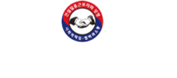 건설일용근로자 일드림협회
