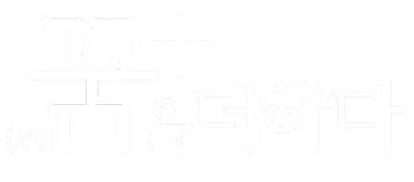주식회사 꿈을더하다